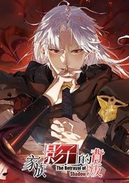 家族影子的背叛动态漫画