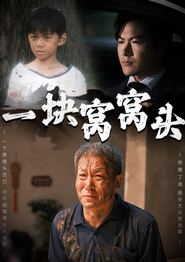 一块窝窝头