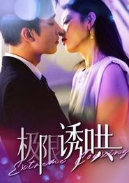 极限诱哄