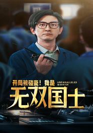 开局被碰瓷！我是无双国士