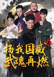 扬我国威之武魂再燃