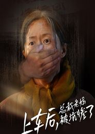 上车后，总裁老妈被坑惨了