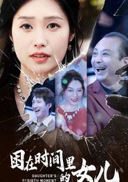 困在时间里的女儿