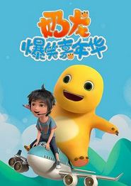 奶龙爆笑嘉年华