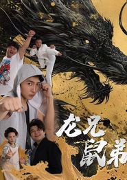 龙兄鼠弟短剧