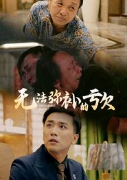 无法弥补的亏欠