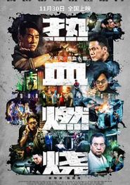 热血燃烧