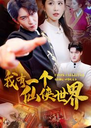 我有一个仙侠世界