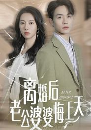 离婚后老公婆婆悔上天