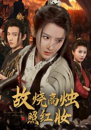 故烧高烛照红妆