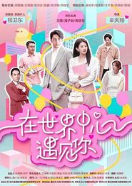 在世界中心遇见你