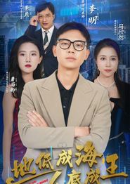 地低成海人底成王