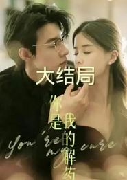 你是我的解药短剧