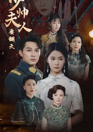 少帅夫人要翻天