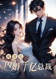 被渣后闪婚千亿总裁