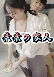 亲亲家人