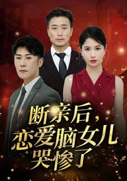 断亲后，恋爱脑女儿哭惨了