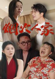 烟火人家短剧