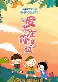 爱就在你身边