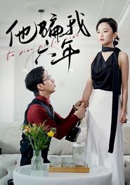他骗我六年