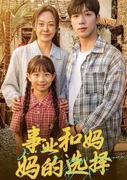 事业和妈妈的选择&妈妈我回来了