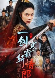 一剑寒霜斩情郎
