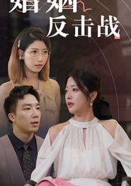 婚姻反击战
