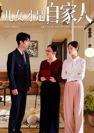 儿女才是自家人