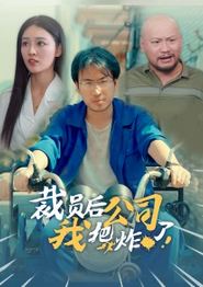 裁员后我把公司炸了