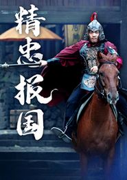 精忠报国