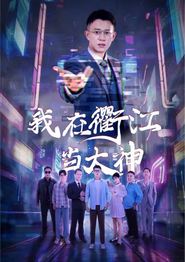 我在衢江当大神