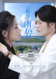 一起等雨停