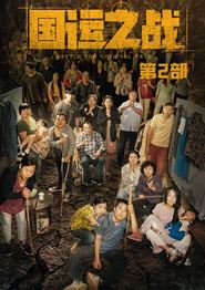 国运之战第2部