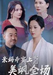 亲妈寿宴上女儿美飒全场