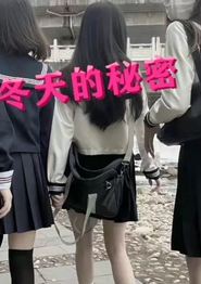 冬天的秘密