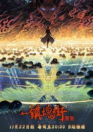 镇魂街第四季
