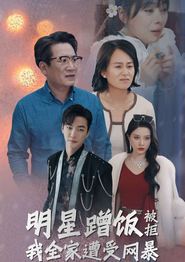 明星蹭饭被拒我全家遭受网暴