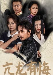 亢龙有悔