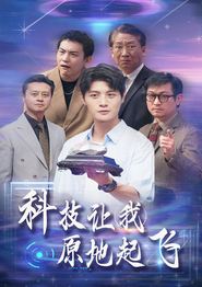 科技让我原地起飞