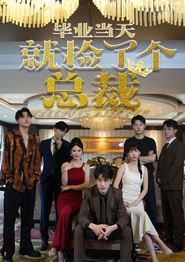 毕业当天就捡了个总裁