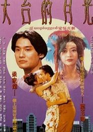 天台的月光