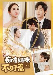 痴傻妈咪不好惹