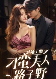 对她上瘾：刁蛮夫人她路子野