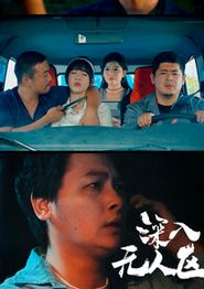 深入无人区