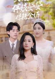 大婚当日伴娘婆婆惊艳全场