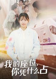 我的座位，你凭什么占