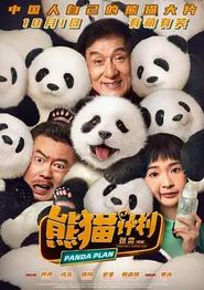 熊猫计划