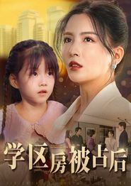 学区房被占后
