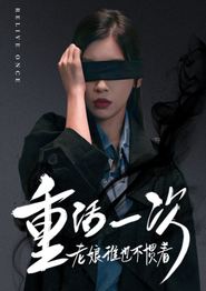 重活一次老娘谁也不惯着