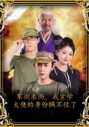 军训求雨我玄学大佬的身份瞒不住了